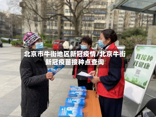 北京市牛街地区新冠疫情/北京牛街新冠疫苗接种点查询