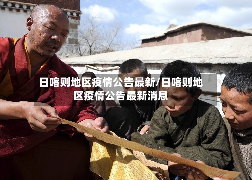 日喀则地区疫情公告最新/日喀则地区疫情公告最新消息-第2张图片
