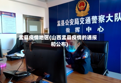 盂县疫情地区(山西盂县疫情的通报和公布)-第2张图片