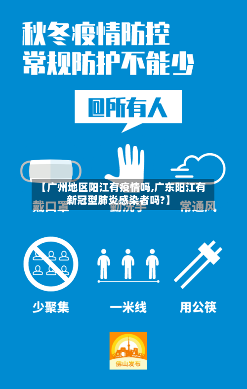 【广州地区阳江有疫情吗,广东阳江有新冠型肺炎感染者吗?】