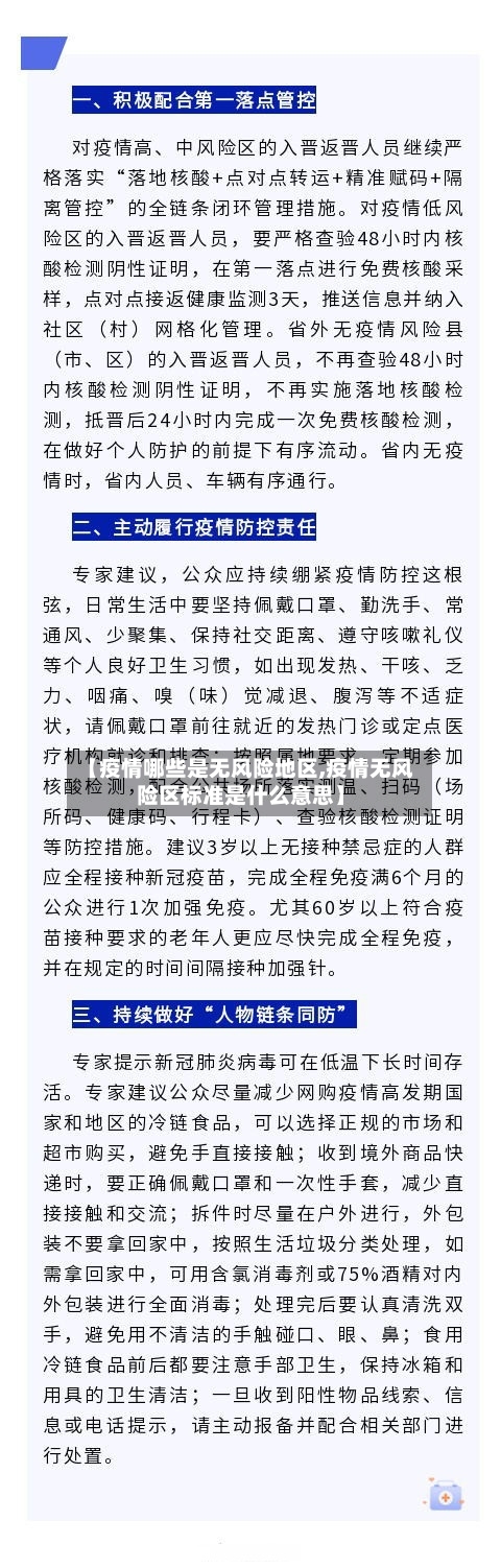 【疫情哪些是无风险地区,疫情无风险区标准是什么意思】