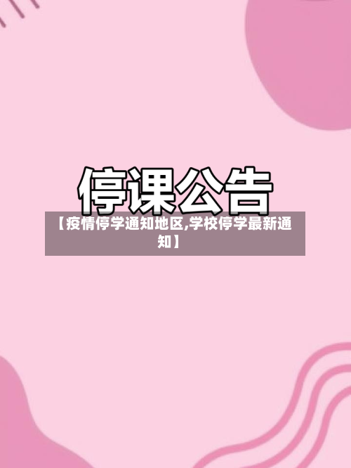【疫情停学通知地区,学校停学最新通知】-第3张图片