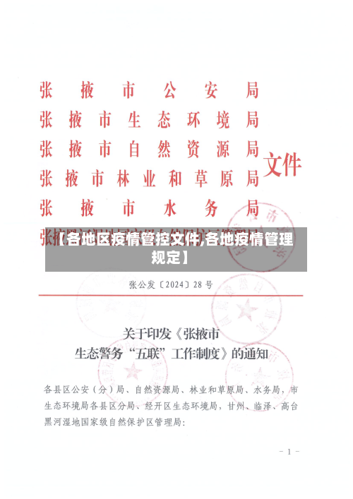 【各地区疫情管控文件,各地疫情管理规定】