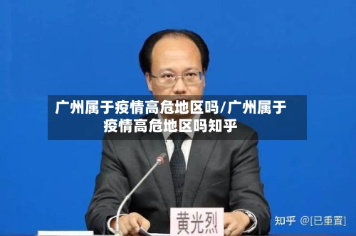 广州属于疫情高危地区吗/广州属于疫情高危地区吗知乎
