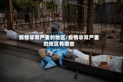 疫情非常严重的地区/疫情非常严重的地区有哪些