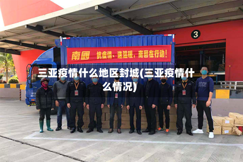 三亚疫情什么地区封城(三亚疫情什么情况)-第2张图片