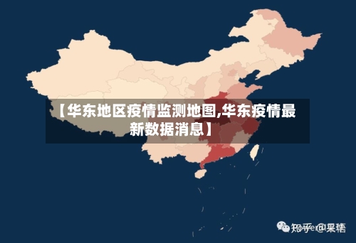 【华东地区疫情监测地图,华东疫情最新数据消息】