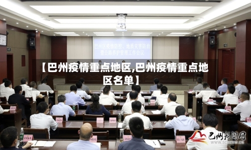 【巴州疫情重点地区,巴州疫情重点地区名单】