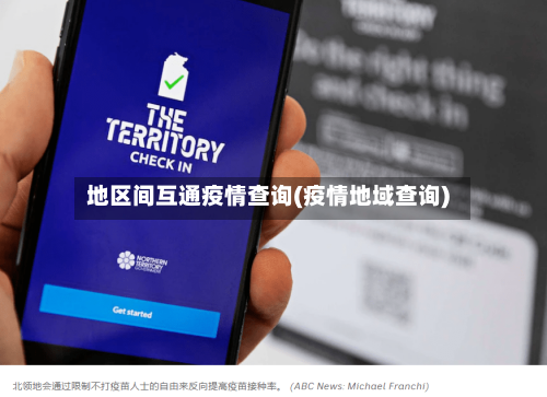 地区间互通疫情查询(疫情地域查询)