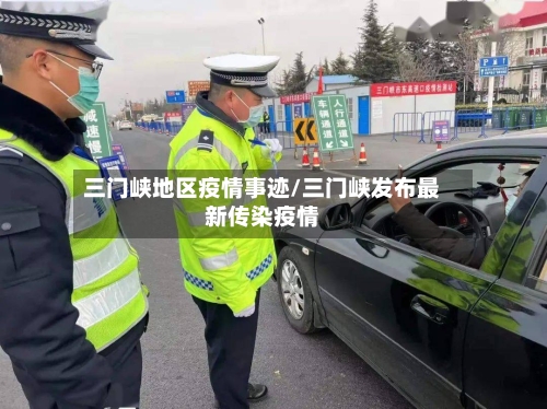 三门峡地区疫情事迹/三门峡发布最新传染疫情