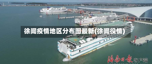 徐闻疫情地区分布图最新(徐闻役情)