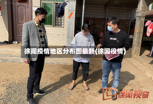徐闻疫情地区分布图最新(徐闻役情)-第2张图片