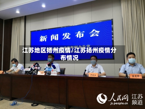 江苏地区扬州疫情/江苏扬州疫情分布情况