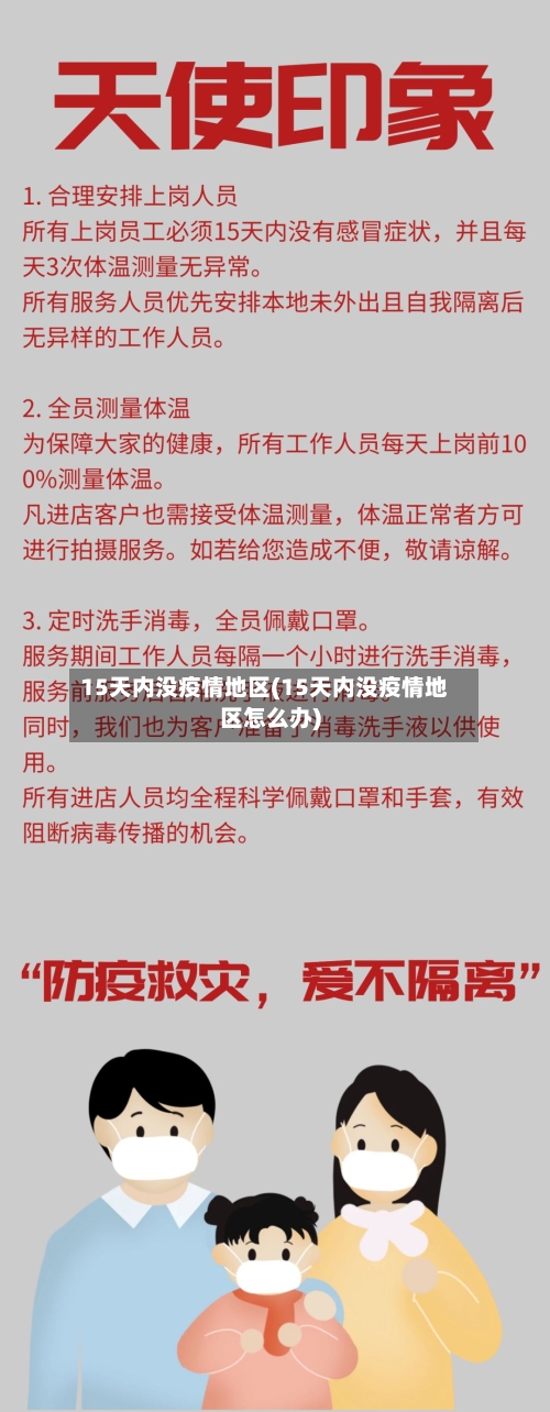 15天内没疫情地区(15天内没疫情地区怎么办)