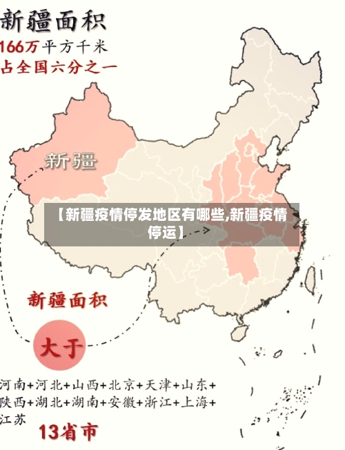 【新疆疫情停发地区有哪些,新疆疫情停运】
