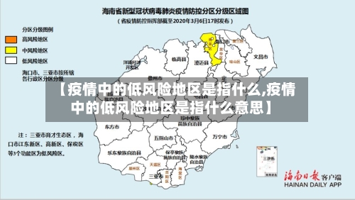 【疫情中的低风险地区是指什么,疫情中的低风险地区是指什么意思】