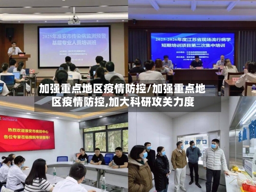 加强重点地区疫情防控/加强重点地区疫情防控,加大科研攻关力度-第2张图片