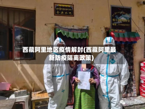 西藏阿里地区疫情解封(西藏阿里最新防疫隔离政策)