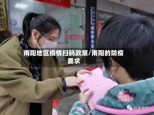 南阳地区疫情扫码政策/南阳的防疫要求