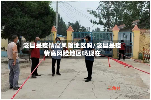 浚县是疫情高风险地区吗/浚县是疫情高风险地区吗现在-第2张图片