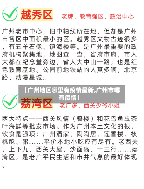 【广州地区哪里有疫情最新,广州市哪有疫情】