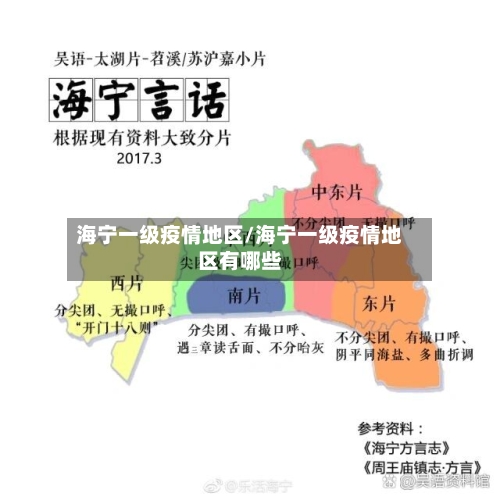 海宁一级疫情地区/海宁一级疫情地区有哪些