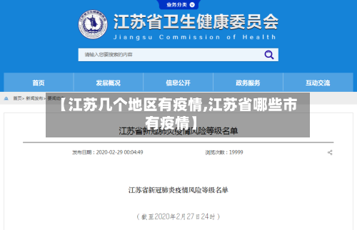 【江苏几个地区有疫情,江苏省哪些市有疫情】-第2张图片