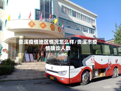 贵溪疫情地区情况怎么样/贵溪市疫情确诊人数-第2张图片