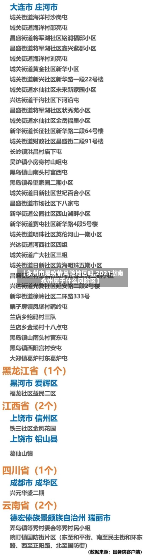 【永州市是疫情风险地区吗,2021湖南永州属于什么风险区】