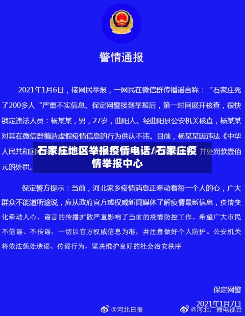 石家庄地区举报疫情电话/石家庄疫情举报中心-第3张图片