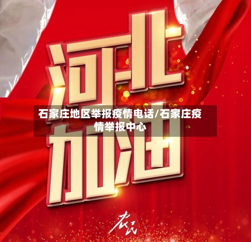 石家庄地区举报疫情电话/石家庄疫情举报中心-第2张图片