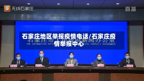 石家庄地区举报疫情电话/石家庄疫情举报中心