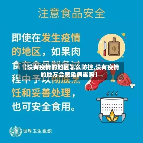 【没有疫情的地区怎么防控,没有疫情的地方会感染病毒吗】-第3张图片