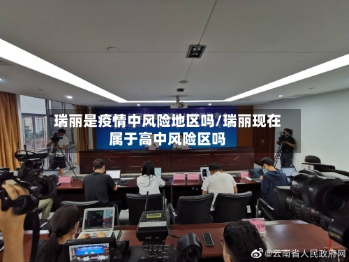 瑞丽是疫情中风险地区吗/瑞丽现在属于高中风险区吗-第3张图片