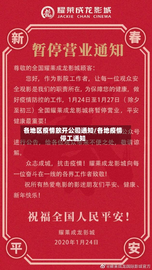 各地区疫情放开公司通知/各地疫情停工通知