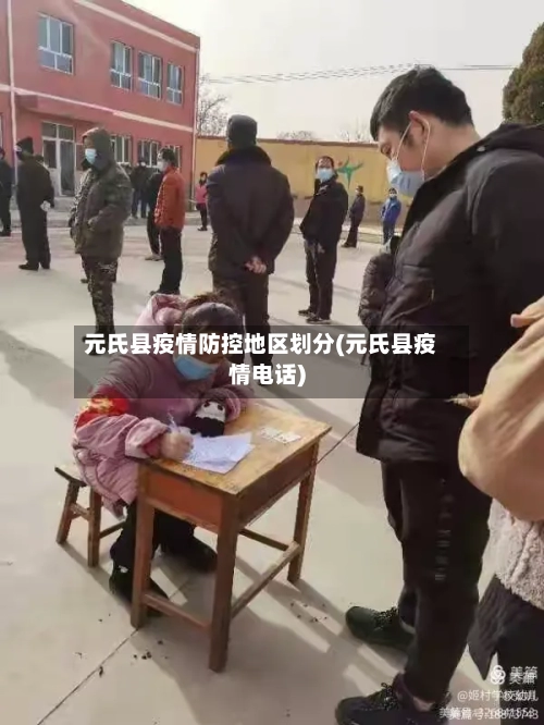 元氏县疫情防控地区划分(元氏县疫情电话)-第3张图片