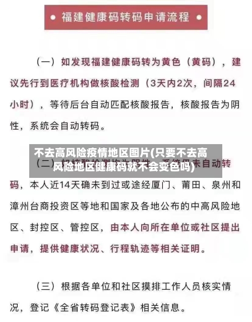 不去高风险疫情地区图片(只要不去高风险地区健康码就不会变色吗)