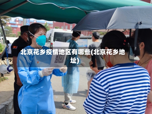 北京花乡疫情地区有哪些(北京花乡地址)-第3张图片