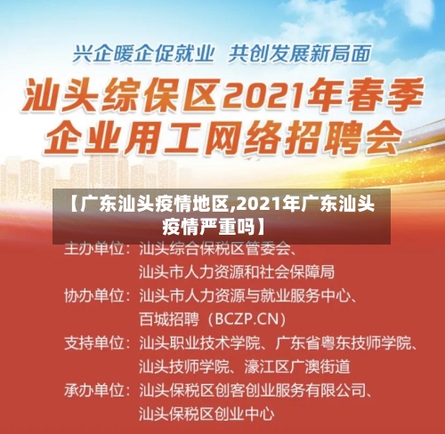 【广东汕头疫情地区,2021年广东汕头疫情严重吗】