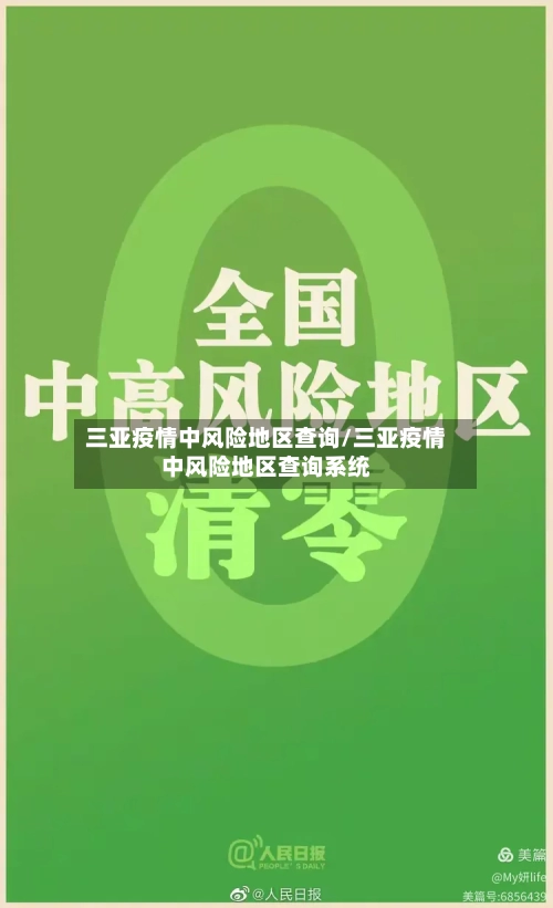 三亚疫情中风险地区查询/三亚疫情中风险地区查询系统-第3张图片