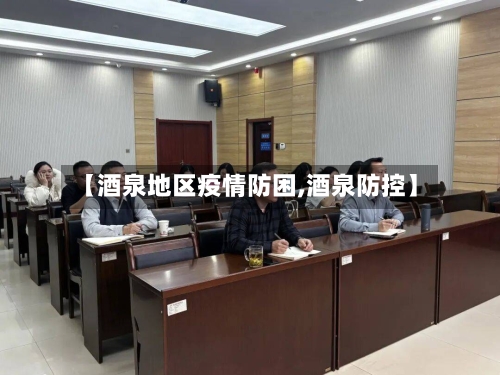 【酒泉地区疫情防困,酒泉防控】