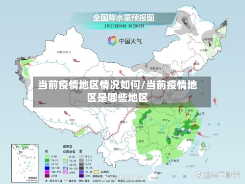 当前疫情地区情况如何/当前疫情地区是哪些地区