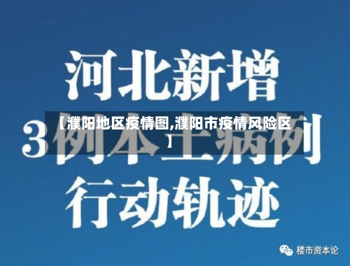 【濮阳地区疫情图,濮阳市疫情风险区】-第3张图片