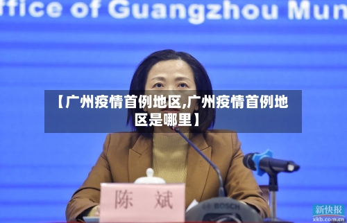 【广州疫情首例地区,广州疫情首例地区是哪里】