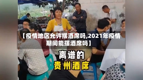 【疫情地区允许摆酒席吗,2021年疫情期间能摆酒席吗】-第2张图片