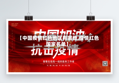 【中国疫情红色地区有哪些,疫情红色国家名单】