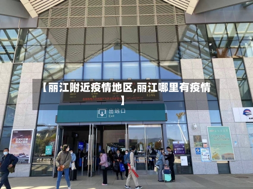【丽江附近疫情地区,丽江哪里有疫情】