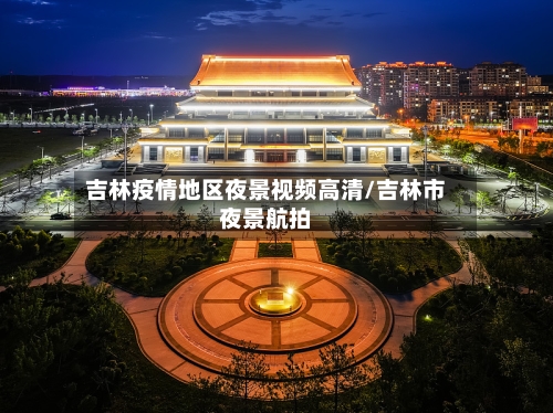 吉林疫情地区夜景视频高清/吉林市夜景航拍