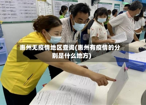 惠州无疫情地区查询(惠州有疫情的分别是什么地方)