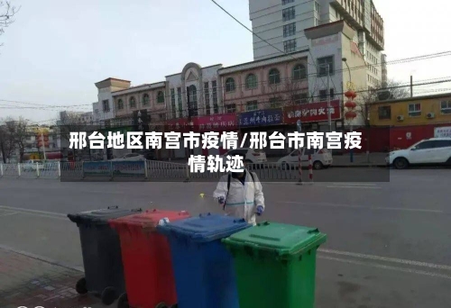 邢台地区南宫市疫情/邢台市南宫疫情轨迹-第3张图片